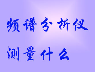 頻譜分析儀會測量什么？